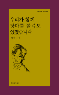 우리가 함께 장마를 볼 수도 있겠습니다 (문학과지성 시인선 519)